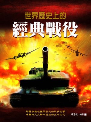 cover image of 世界歷史上的經典戰役